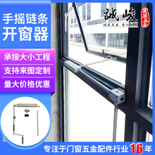 手動鏈條開窗器 搖桿式手搖曲臂開窗器消防排煙窗手動開窗器配件