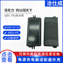 QSC-701防水殼 電源充電器適配器外殼廠家直銷長方形電源塑膠外殼