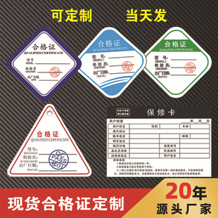 合格證中英文印刷廠通用三角形保修卡質檢紙卡物料不干膠貼紙