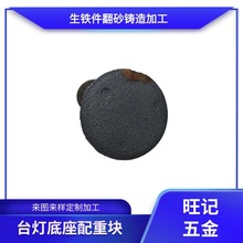 圓形配重塊 翻砂精密鑄鐵件電器配重配件 台燈底座配重塊