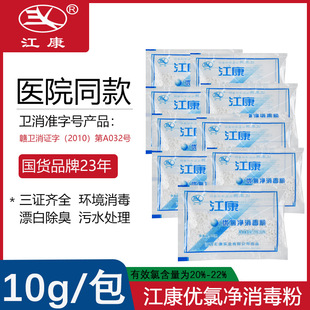 江康優氯凈消毒粉三氯異氰尿酸家庭公共場合衛生消毒液10包