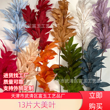 13片大美葉植物葉仿真花家居禮堂室內裝飾仿真綠植酒店造景布置假