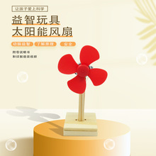 科學小實驗套廠家直銷太陽能電風扇科技小制作小學生玩具科學實驗