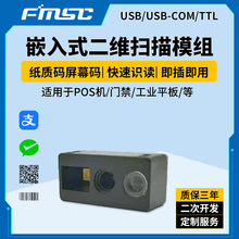 FM30嵌入式二維掃描模組二維碼引擎條碼掃碼引擎一維碼二維碼模塊