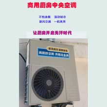 中央廚房空調后廚冷風空調商用酒店飯店廚房廚師專用廚房空調