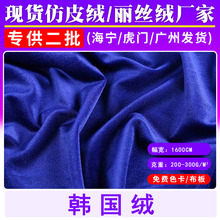 現貨 韓國絨布料 金絲絨平布緯編布料外套禮服高光表演服面料