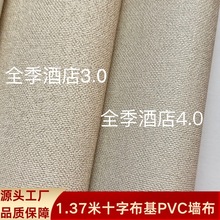 全季酒店同款3.0/4.0專用工程牆布十字布基PVC牆布防潮B1阻燃壁布