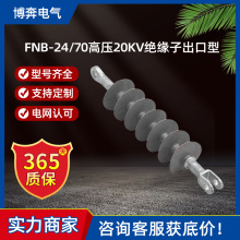 FNB-24/70耐張高壓20KV絕緣子出口型灰色復合硅橡膠廠供FNB-33/70
