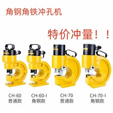 博鑫小型液壓沖孔機 CH-60/CH-70角鋼款常規款電動手動液壓沖孔機