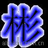 ��Ӧ�綯������Һ���ù�װ��