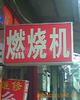 �ṩ��е�豸�����ȴ�� �ɵ�������ȴ�ܼӹ�