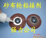 供应百叶轮、千叶轮、砂布轮专用胶粘剂(图)