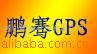 ��Ӧ����GPS,GPS���Ƕ�λϵͳ���ն˻�--��ȸ