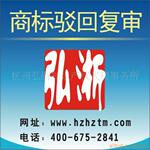 商标驳回复审专家服务