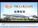 供应111届广交家纺会摊位