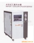 供应冷水机、水冷式工业冷水机、塑模冷水机