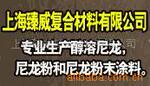 供应T-255 尼龙66粉