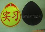 实习标志 磁性四叶草 磁性驾驶标志