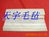 书画毛毡