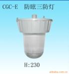 供应防眩三防灯CGC-E