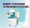 HEP-YG08Dϵ�а뵼�弤���̻�/����