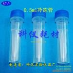 供应0.5ml冷冻管