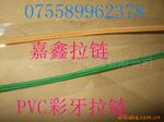 特殊拉链,彩牙拉链,PVC拉链