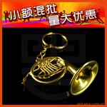 【小额混批】 礼品 迷你乐器 小乐器 圆号 钥匙圈