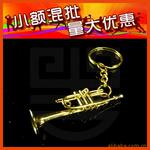 【小额混批】礼品 迷你乐器 小乐器 小号 钥匙圈