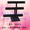 供应三层手镯架,细高款包绒,可来样订做,可拆!