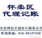 北京怀柔区 会计服务 代理记账 验资审计等商务服务