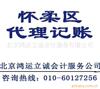 北京怀柔区 会计服务 代理记账 验资审计等商务服务