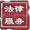 杭州建筑房产 公司法务实、债权债务等法律服(图)