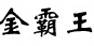 金霸王