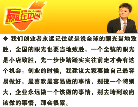 2007赢在中国马云经典评论! 名人名言 语录 马云 创业语录