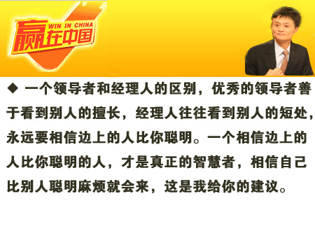 2007赢在中国马云经典评论! 名人名言 语录 马云 创业语录