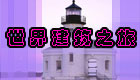 ���罨��֮��