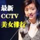 ����CCTV��Ů���а�