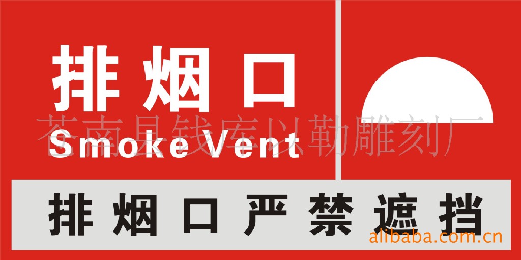 类型:消防警示标志牌