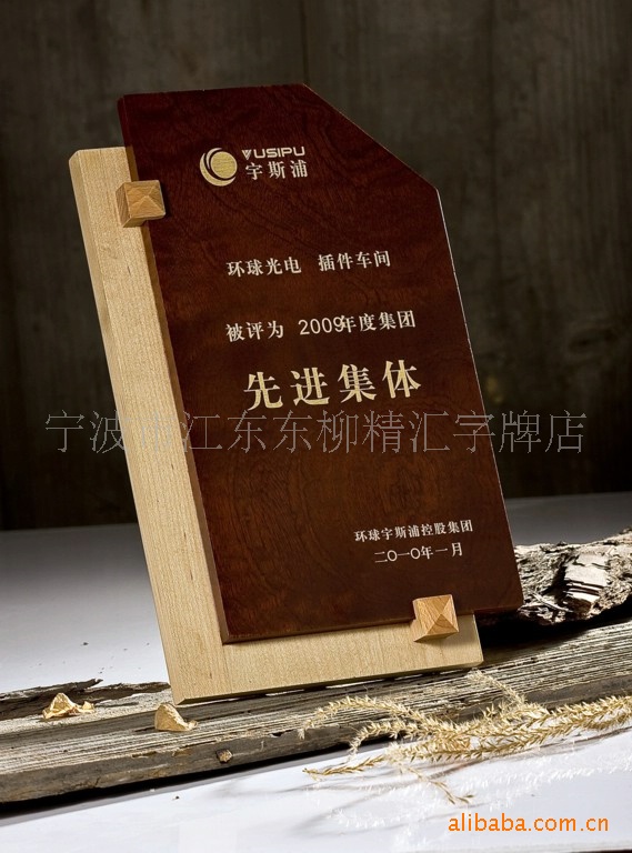 【木制荣誉牌】价格,厂家,图片,木质,竹质工艺品,宁波市江东东柳精汇