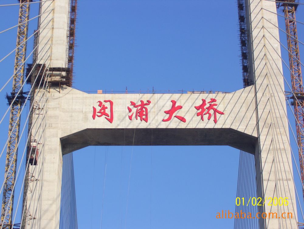 闵浦大桥文字制作