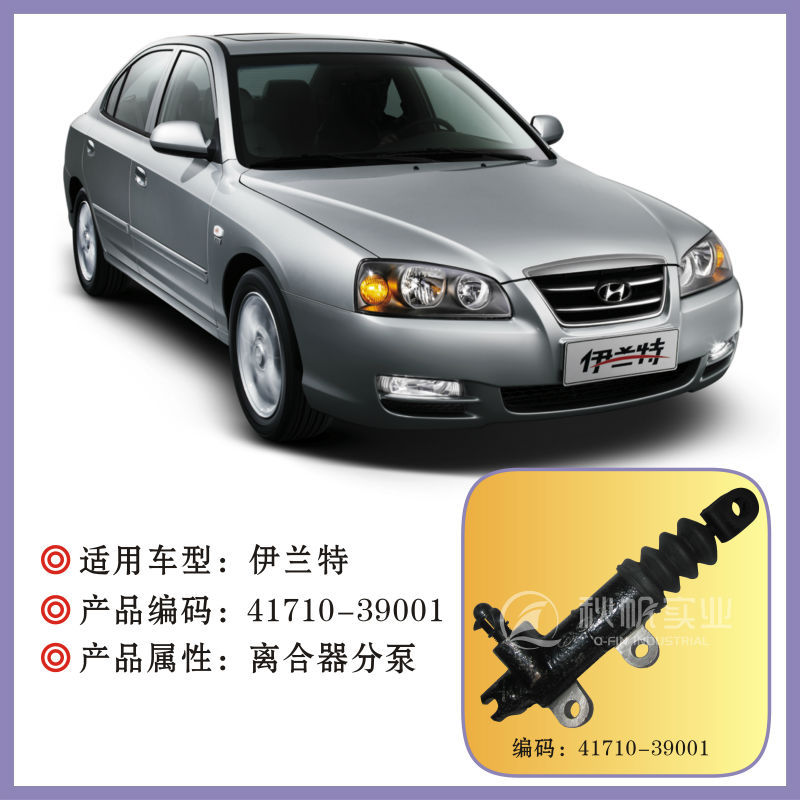 北京现代配件:伊兰特离合器分泵(41710-39001)