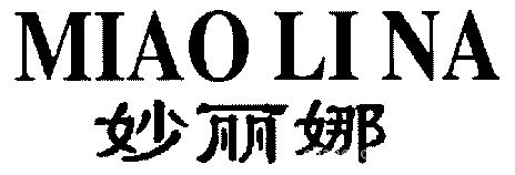 商标名称:妙丽娜 国际分类:25 商品服务:服装;针织服装;婴儿全套衣