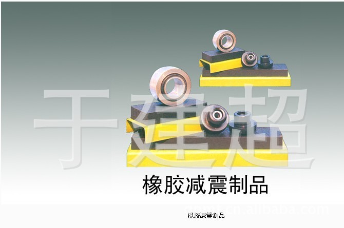 供应机械减震制品