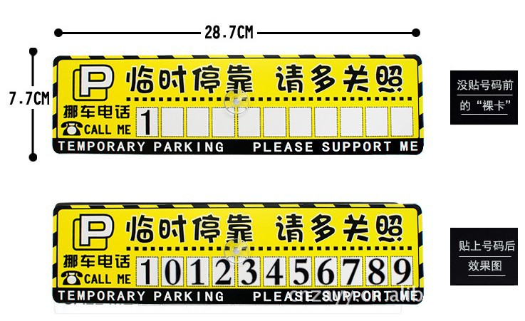 厂家直销》临时停车卡 挪车号码牌 diy临时停车号码牌