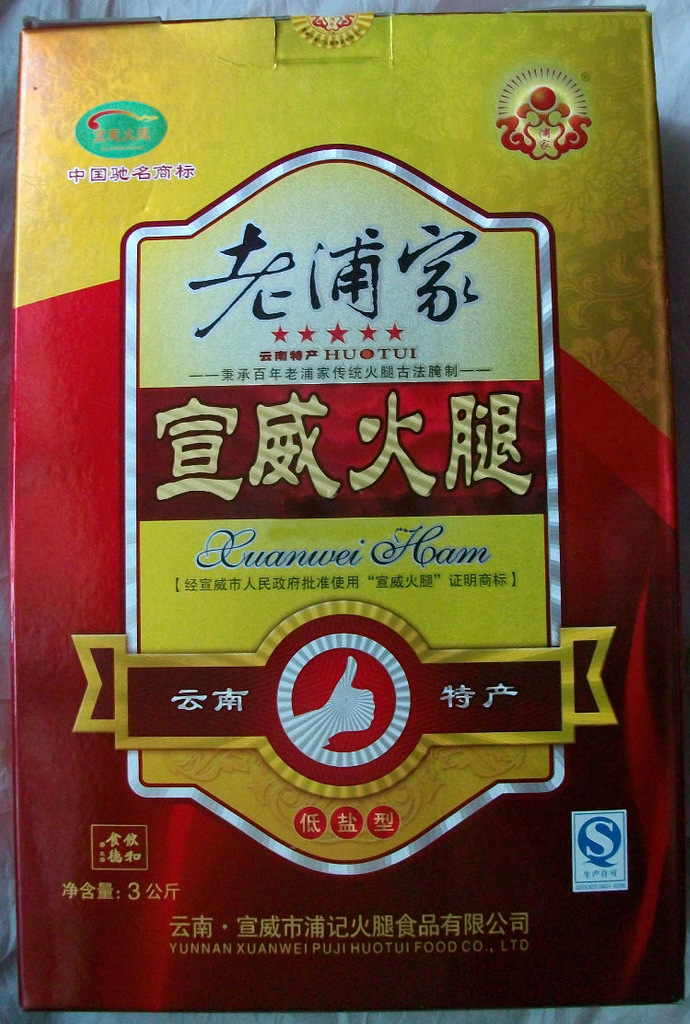 云南宣威火腿 送礼佳品 3000克精品火腿 低盐型礼盒装