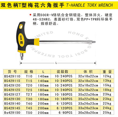 正品波斯工具梅花內六角扳手 雙色柄t型梅花六角扳手t20 t25 t30