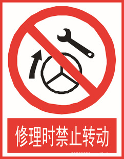 批发禁止标志牌 修理时禁止转动