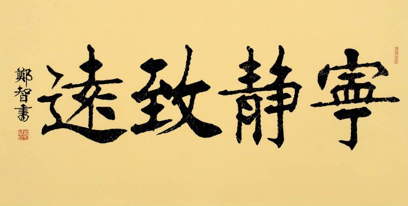 字画 名家真迹 郑智书法作品《宁静致远》
