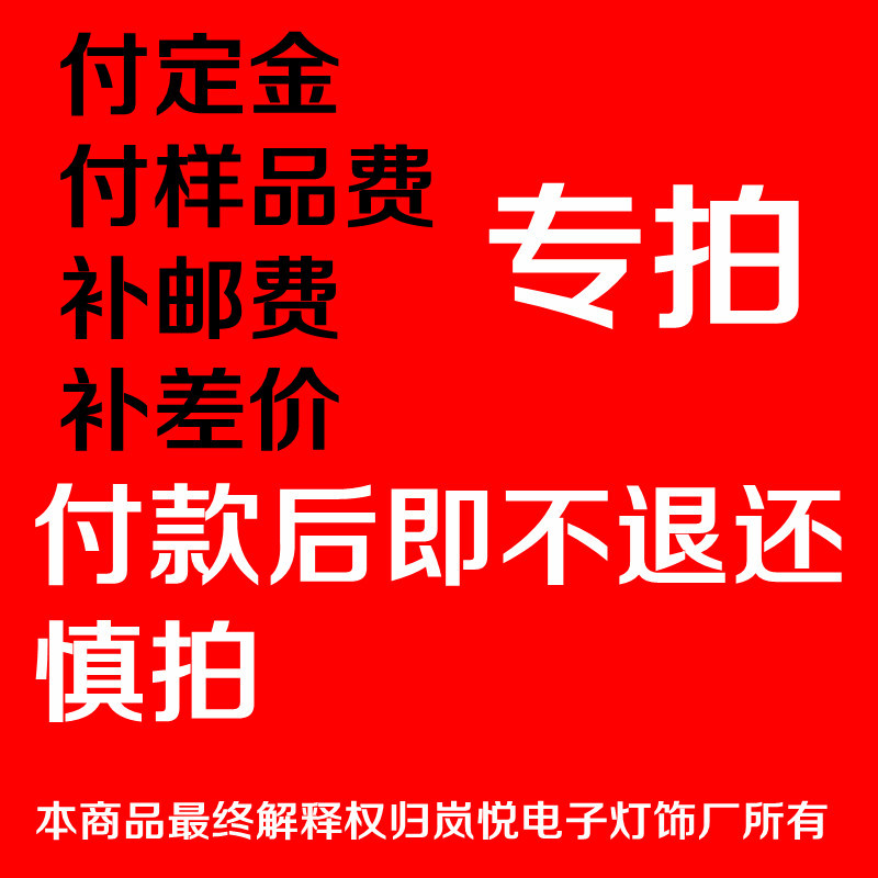 付样品费,付定金,补邮费差价专拍,发货即不退还慎拍谢谢!